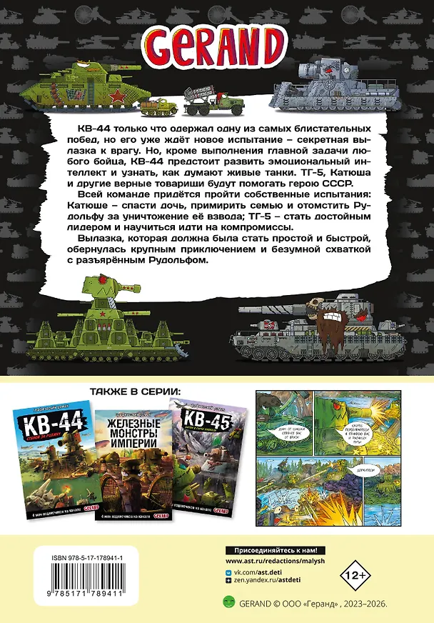 Книга Танки Gerand. КВ-44. Месть Рудольфа (Графический роман) (Станислав Горин) — 2