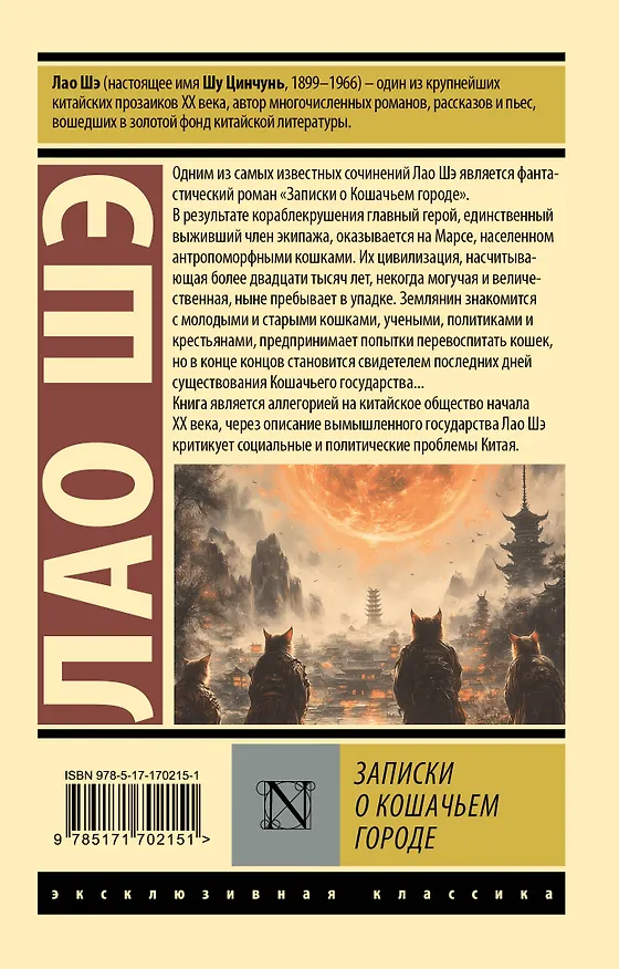 Книга Записки о Кошачьем городе (Лао Шэ) — 2