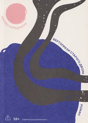 Книга Вертопрахи Старого двора. Роман (Матею Караджале)