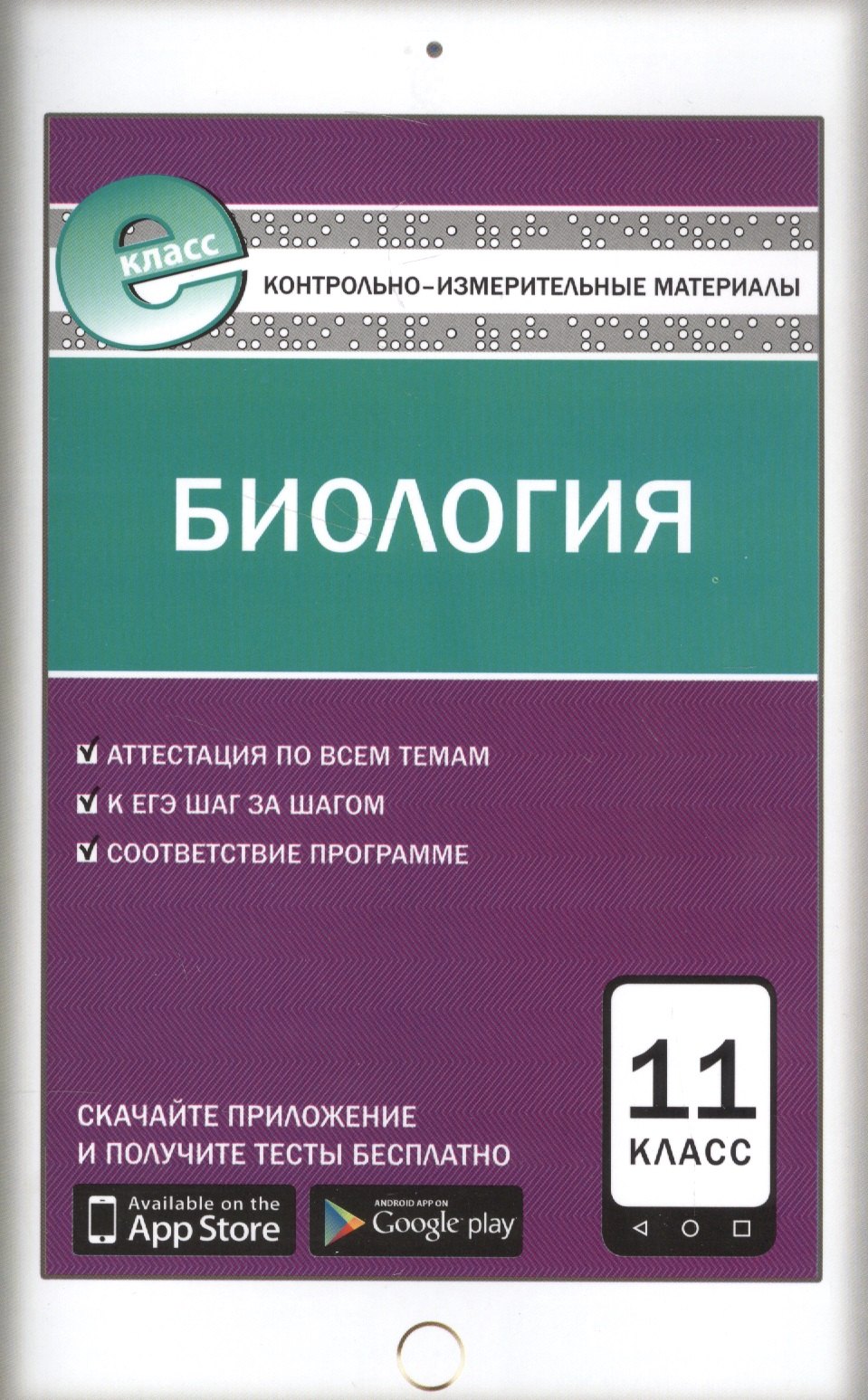 

Биология. 11 класс. Контрольно-измерительные материалы