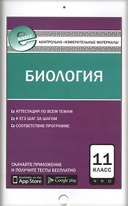 Биология. 11 класс. Контрольно-измерительные материалы