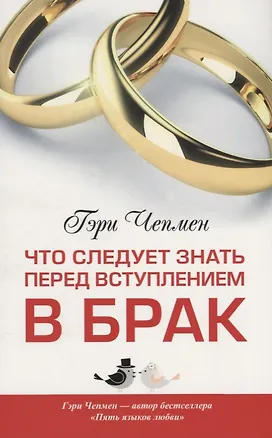 Книга Что следует знать перед вступлением в брак (Гэри Чепмен)