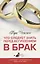 Что следует знать перед вступлением в брак — 2640799 — 1