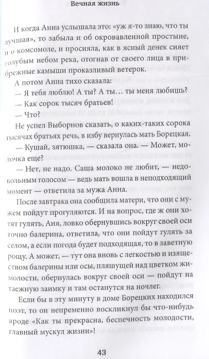 Книга Вечная жизнь (Евгений Новиков) — 5