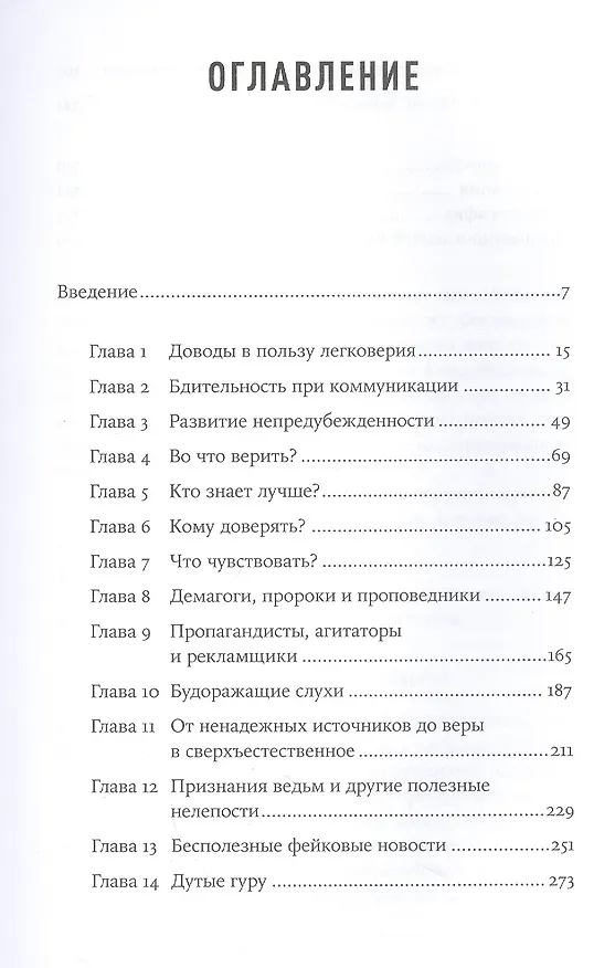 Книга Не вчера родился: Наука о том, кому мы доверяем и во что верим (Уго Мерсье) — 2