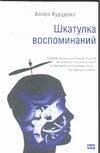 

Шкатулка воспоминаний
