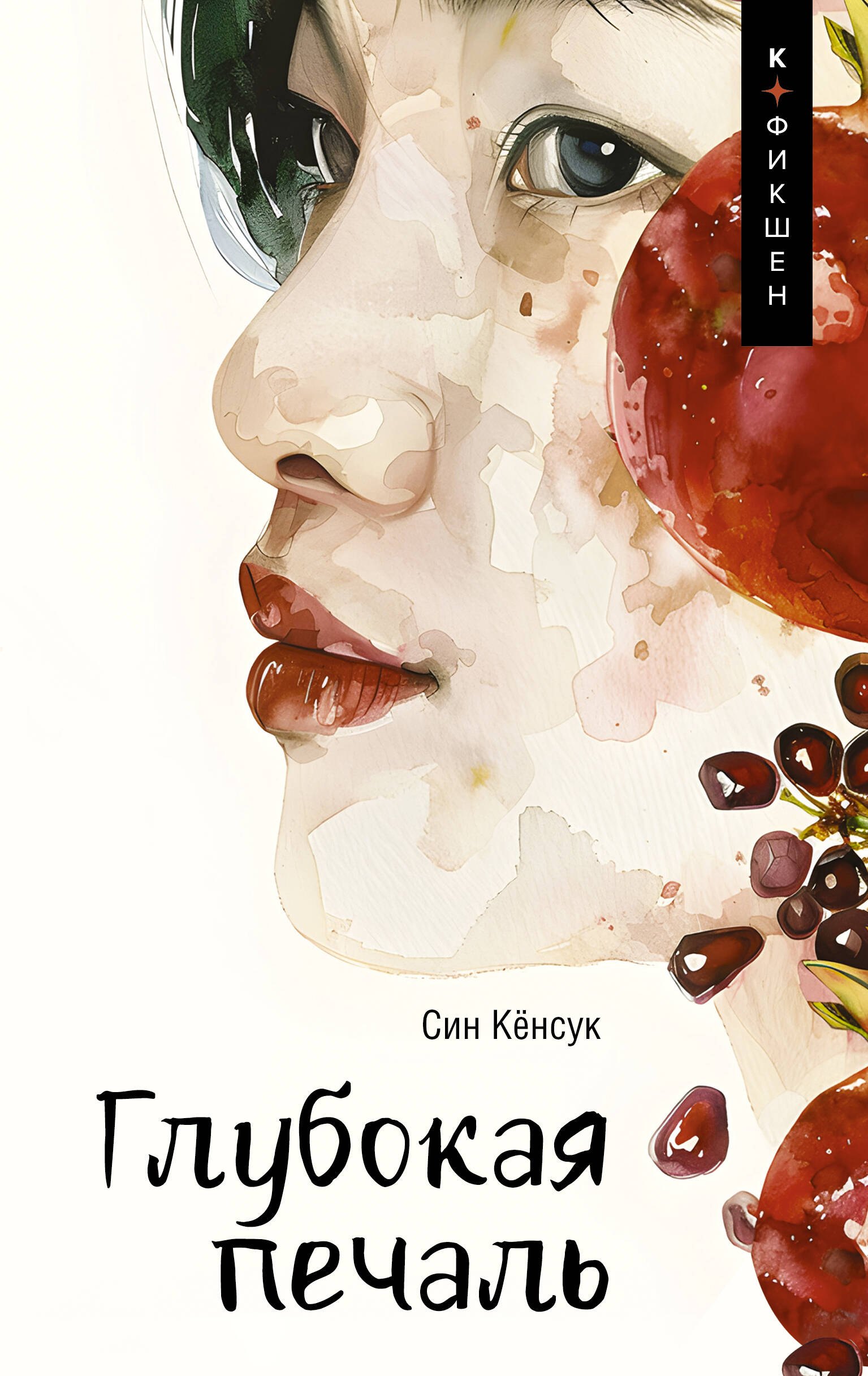 Син Кенсук: Глубокая печаль