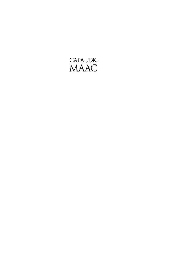 Книга Клинок убийцы (Сара Маас) — 5