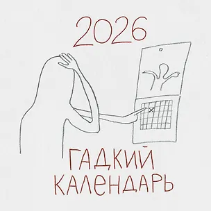 Гадкий календарь. Календарь настенный на 2026 год (300х300) 3120714