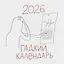 Гадкий календарь. Календарь настенный на 2026 год (300х300) — 3120714 — 1