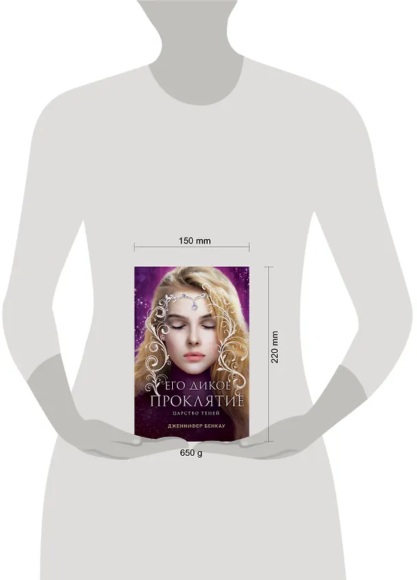 Книга Его дикое проклятие. Царство теней. Книга 2 (Дженнифер Бенкау) — 15