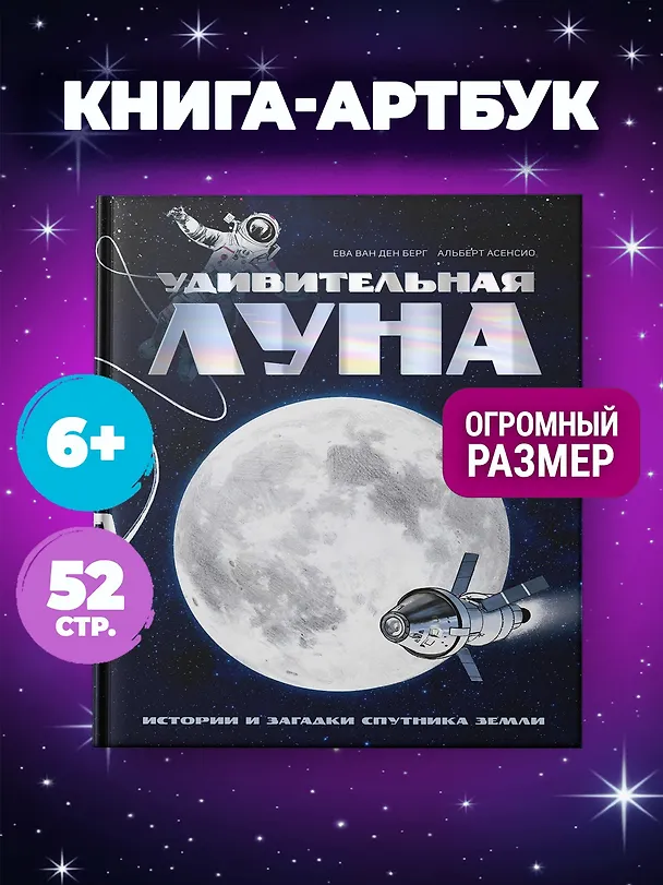 Книга Удивительная Луна. Истории и загадки спутника Земли (Ева Ван ден Берг) — 4