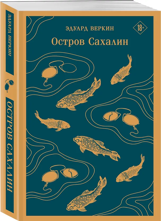 Книга Остров Сахалин (Эдуард Веркин) — 6