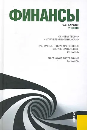 Книга Финансы: учебник (Сергей Барулин)