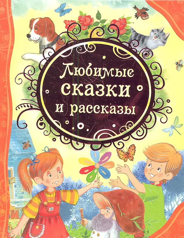 Книга Любимые сказки и рассказы (Игорь Панков) — 1