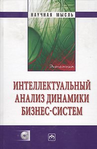 Интеллектуальный анализ динамики бизнес-систем