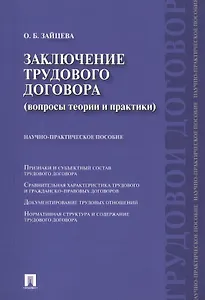 Заключение трудового договора (вопросы теории и практики) : научно-практическое пособие.