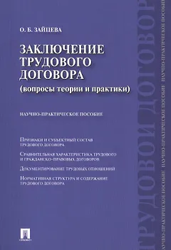 Заключение трудового договора (вопросы теории и практики) : научно-практическое пособие.
