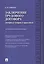 Заключение трудового договора (вопросы теории и практики) : научно-практическое пособие. — 2409132 — 1