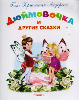 Дюймовочка и другие сказки — 2595417 — 1