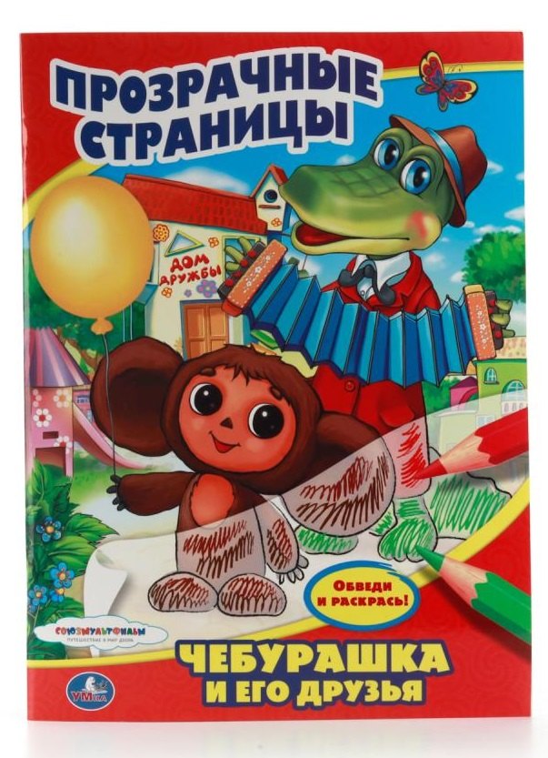 

Союзмультфильм. Чебурашка и его Друзья. Прозрачные Страницы.