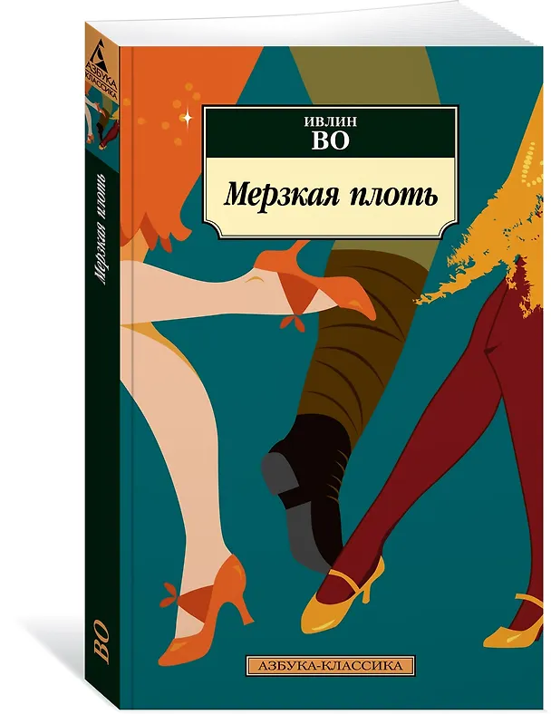 Книга Мерзкая плоть (Ивлин Во) — 2