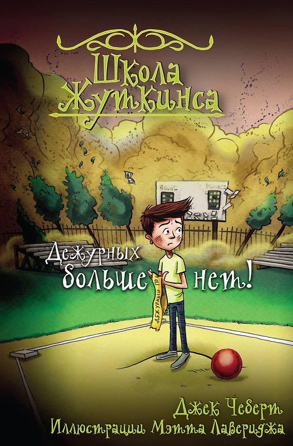 Книга Школа Жуткинса. Дежурных больше нет! (Джек Чеберт) — 1