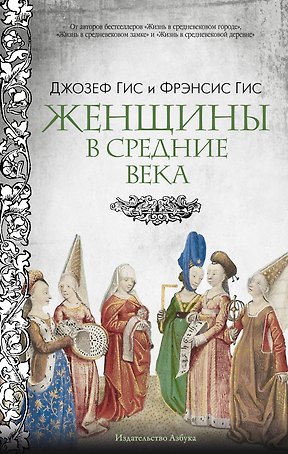 Женщины в Средние Века