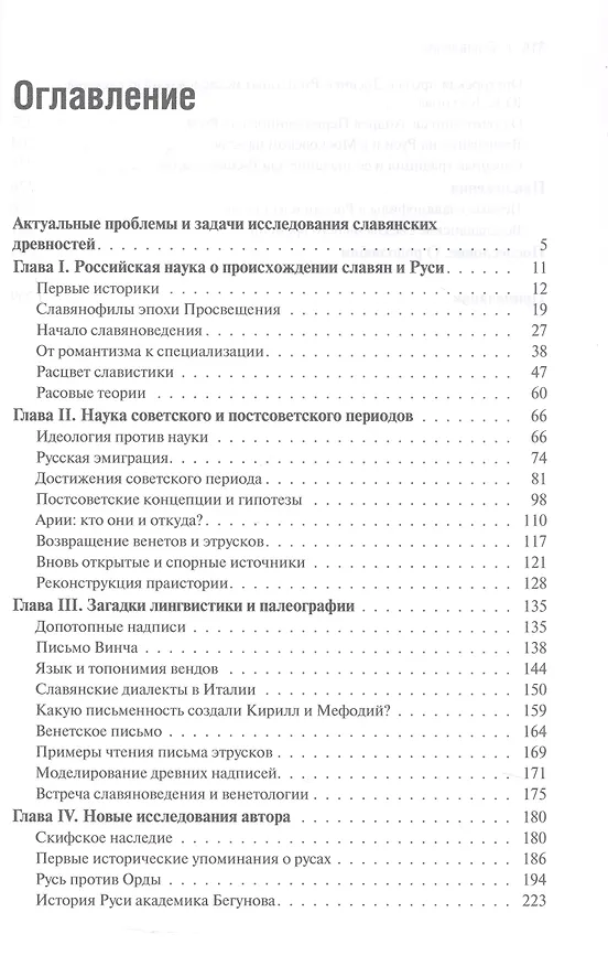 Книга Начало Руси и славян. Исследования, проблемы, открытия (Павел Тулаев) — 3
