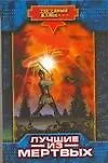 Книга Лучшие из мертвых (Николай Андреев)