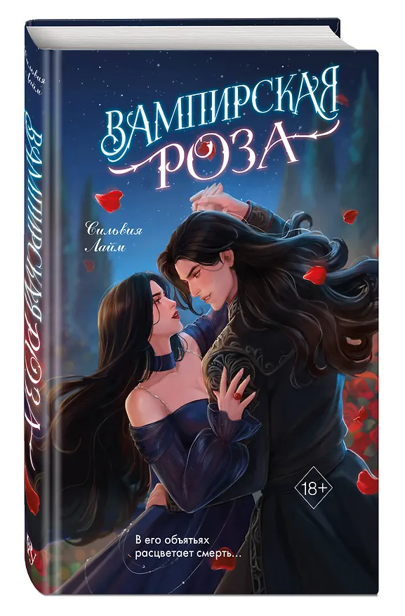 Книга Вампирская роза (Сильвия Лайм) — 5