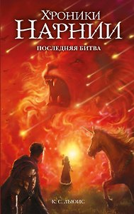 Последняя битва (ил. Оуэна Ричардсона)