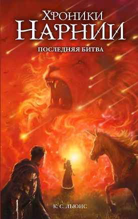 Книга Последняя битва (ил. Оуэна Ричардсона) (Клайв Льюис)
