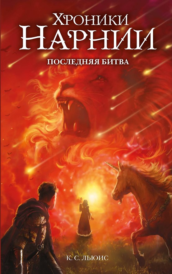 Книга Последняя битва (ил. Оуэна Ричардсона) (Клайв Льюис) — 1