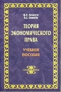 Теория экономического права: Учебное пособие