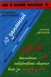 10 занятий по английскому (Драгункин) 3000 английских слов повседневного общения всего за пару дней (Акимов) (мягк) (2 в 1 флаконе)  (Внешторг+Интеллект груп)