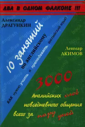 10 занятий по английскому (Драгункин) 3000 английских слов повседневного общения всего за пару дней (Акимов) (мягк) (2 в 1 флаконе)  (Внешторг+Интеллект груп) — 2096869 — 1