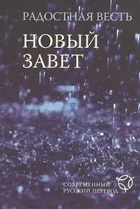 Радостная весть.Новый Завет. Современный русский перевод