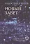 Радостная весть.Новый Завет. Современный русский перевод — 2413998 — 1