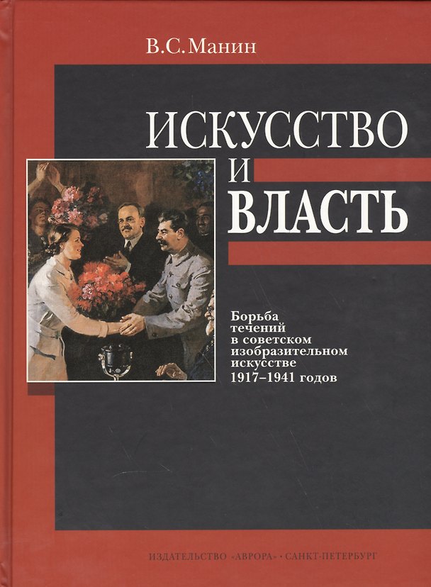 Книга Искусство и власть (О. Стругова) — 1