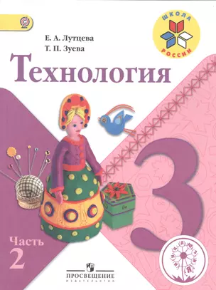 Технология. 3 класс. В 2-х частях. Часть 2. Учебник — 2584150 — 1