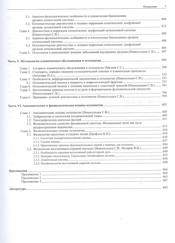 Книга Остеопатия - 1 (Святослав Новосельцев) — 5