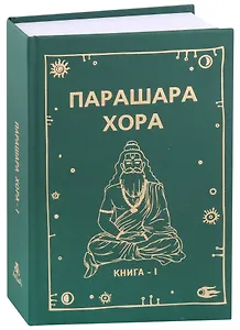Парашара Хора Книга-1