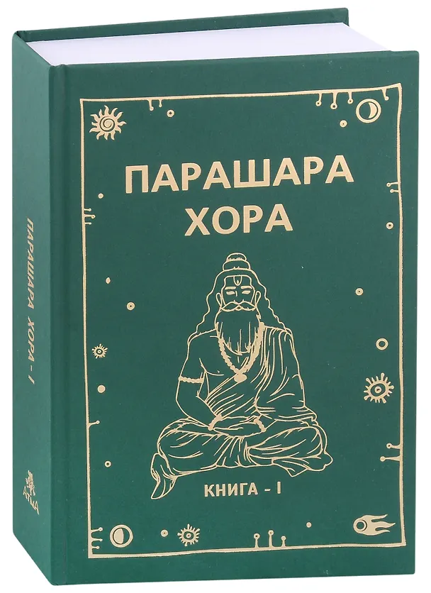 Книга Парашара Хора Книга-1 (Ом Пракаш Паливал, Ума Шанкар Паливал) — 1