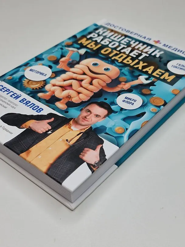 Книга Кишечник работает. Мы отдыхаем (Сергей Вялов) — 10