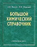 Большой химический справочник