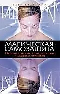 Магическая самозащита. Охрана психики, воли, сознания и здоровья человека