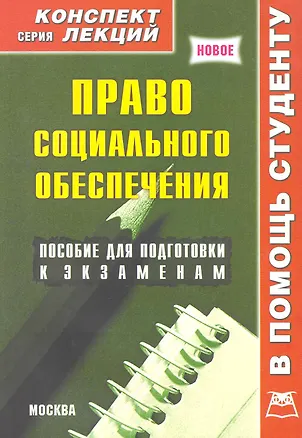 Книга Право социального обеспечения. Конспект лекций / Пособие для подготовки к экзаменам (мягк) (В помощь студенту). Давыдов Я.В. (Книготорг-Н) ()