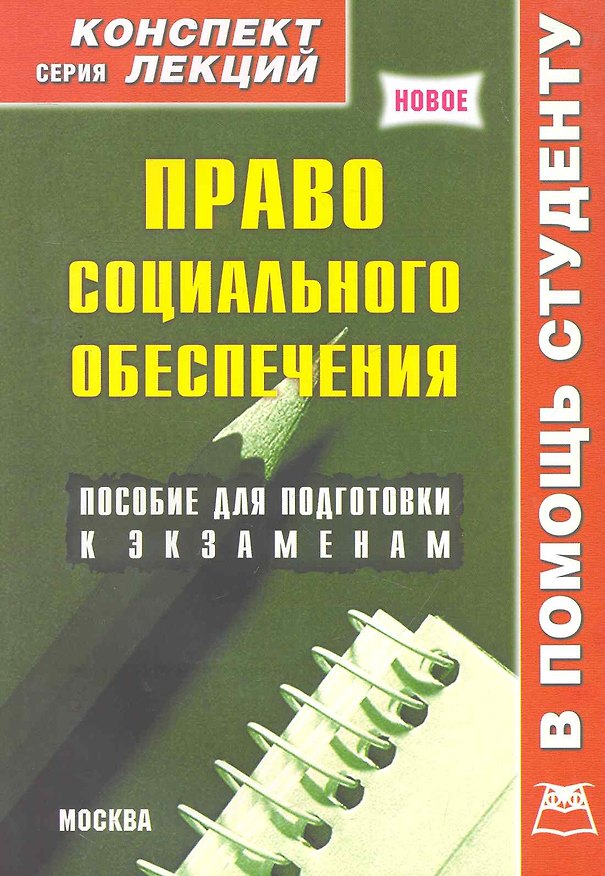Право социального обеспечения. Конспект лекций / Пособие для подготовки к экзаменам (мягк) (В помощь студенту). Давыдов Я.В. (Книготорг-Н) 2259129 — 1