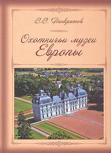 Охотничьи музеи Европы